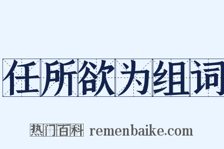 任所欲为组词是什么意思的图片